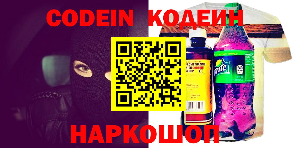 Кодеин Purple Drank  Кодеин Purple Drank  Новоалександровск  Вход с VPN 